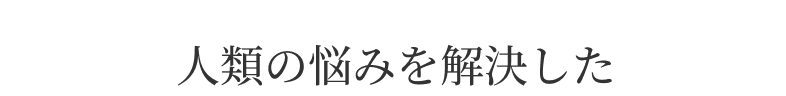人類の悩みを解決した