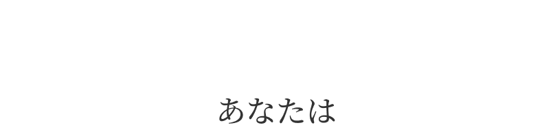 あなたは