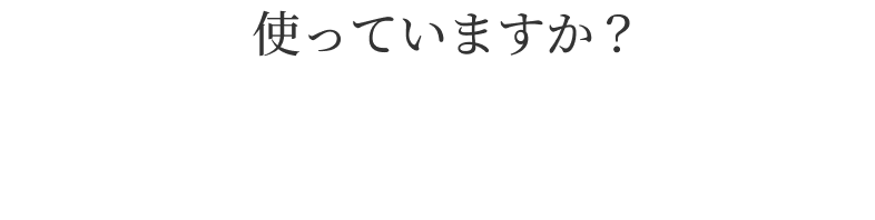 使っていますか？