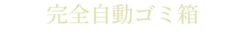 完全自動ゴミ箱