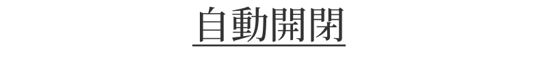 自動開閉