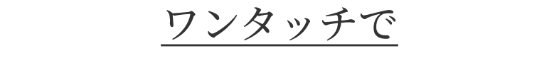 ワンタッチで