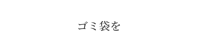 ゴミ袋を