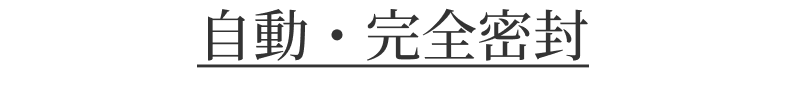 自動・完全密封