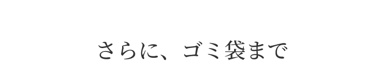 さらに、ゴミ袋まで