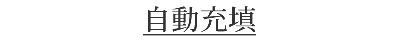 自動充填