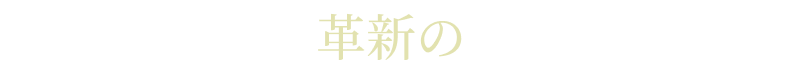 革新の