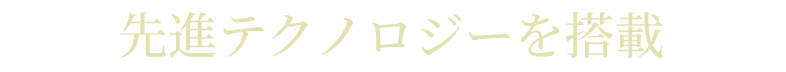 先進テクノロジーを搭載