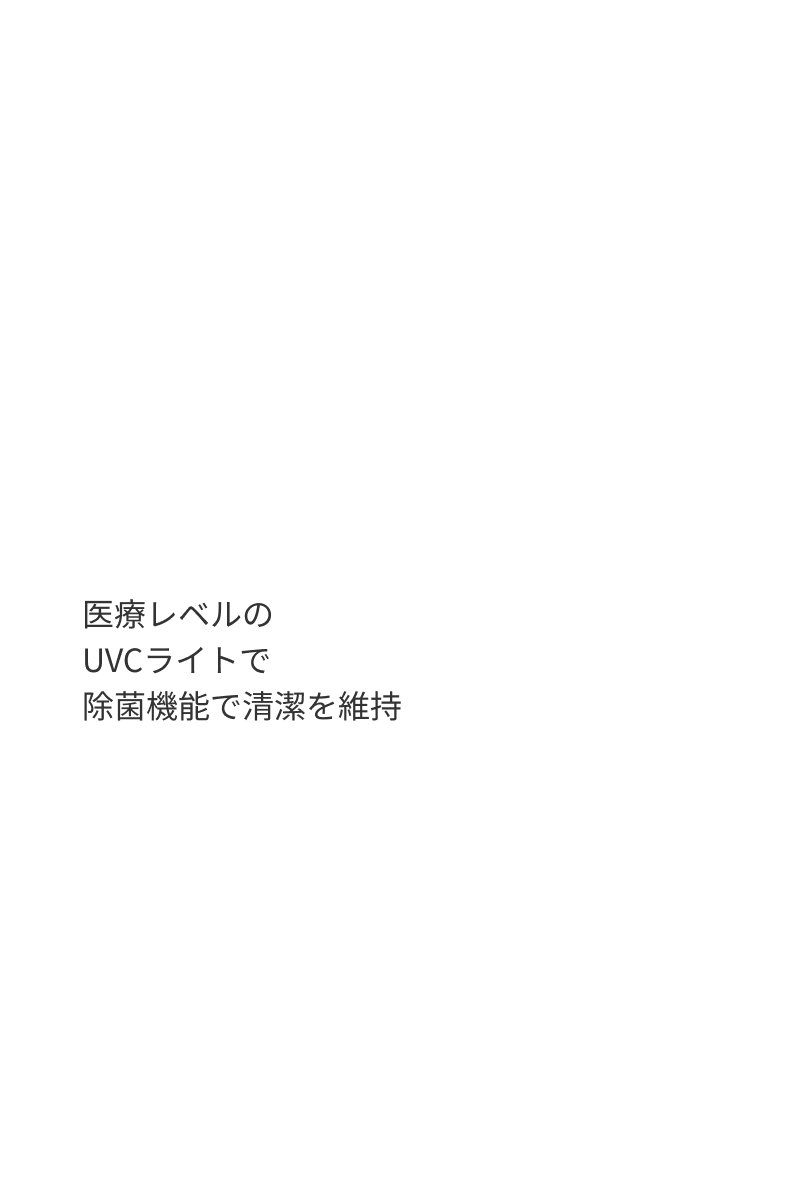 医療レベルのUVCライトで除菌機能で清潔を維持