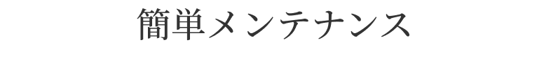 簡単メンテナンス