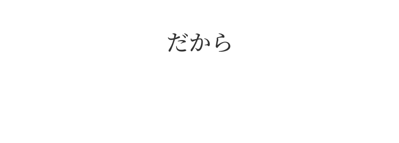 だから