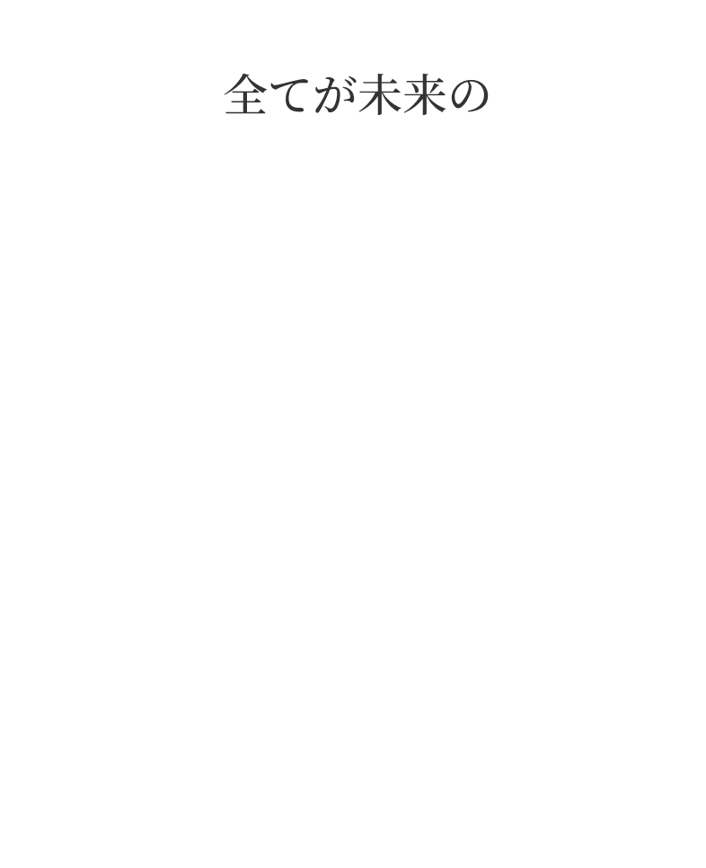 全てが未来の