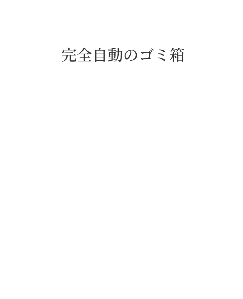 完全自動のゴミ箱