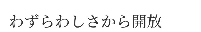 わずらわしさから開放