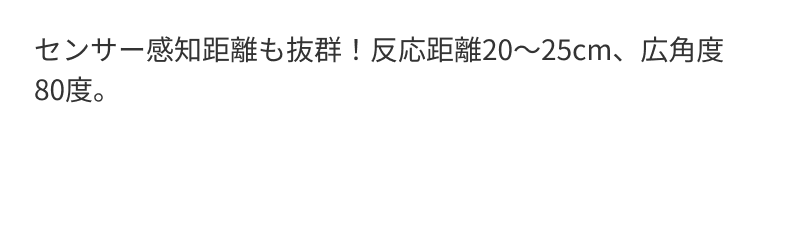 センサー感知距離も抜群！反応距離20～25cm、広角度80度。