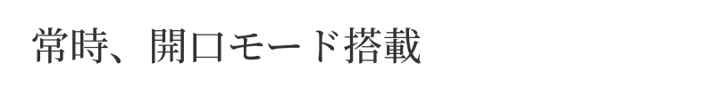 常時、開口モード搭載