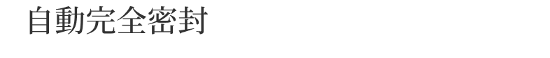 自動完全密封