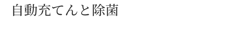 自動充てんと除菌