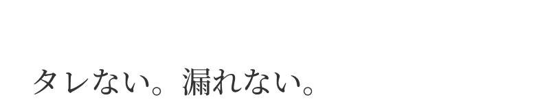 タレない。漏れない。