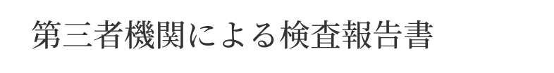 第三者機関による検査報告書