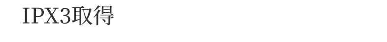 IPX3取得