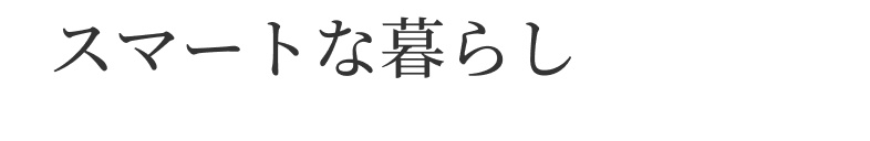 スマートな暮らし