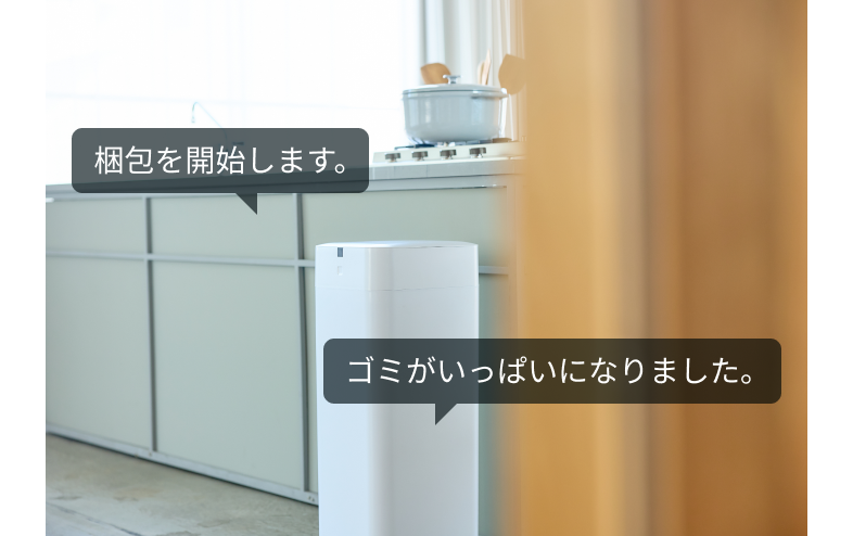 梱包を開始します ゴミがいっぱいになりました。