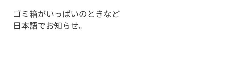 ゴミ箱がいっぱいのときなど日本語でお知らせ。