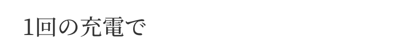 1回の充電で