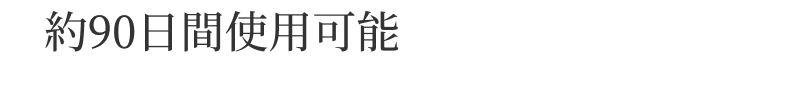 約90日間使用可能